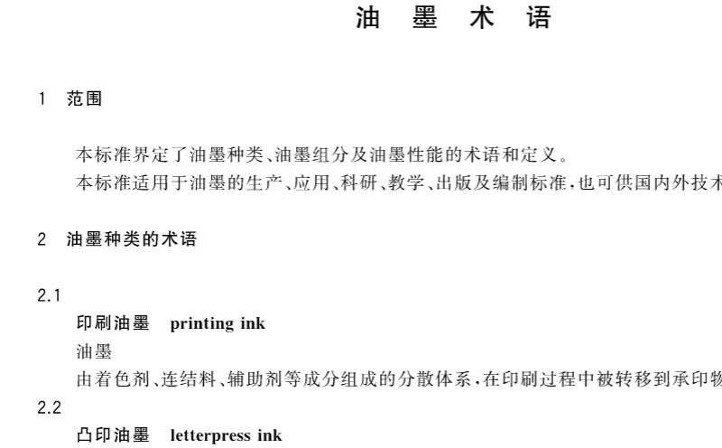 油墨術語標準