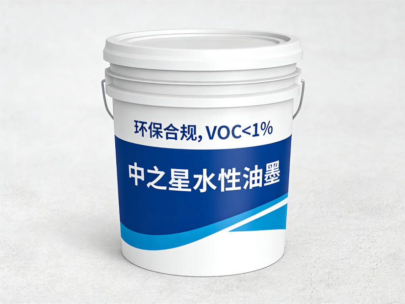 中之星柔版水性油墨